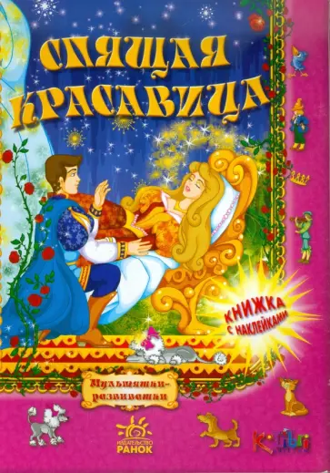 Спящая красавица обложка книги
