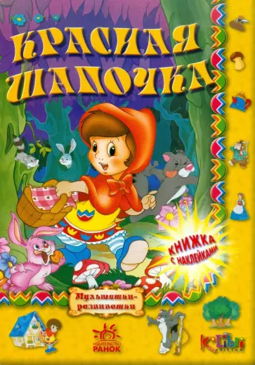 Красная шапочка обложка книги
