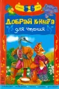 Добрая книга для чтения