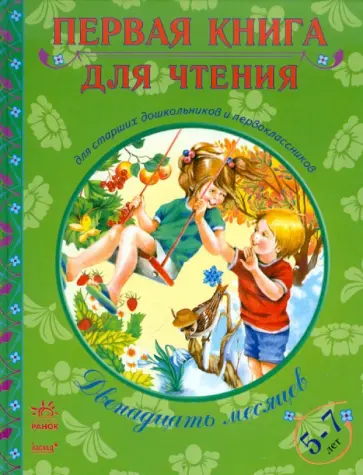 Двенадцать месяцев 5-7 лет обложка книги