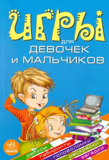 Гордиенко, Гордиенко - Игры для девчонок и мальчишек обложка книги