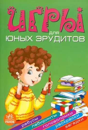 Гордиенко, Гордиенко - Игры для юных эрудитов Гордиенко, Гордиенко - Игры для юных эрудитов обложка книги
