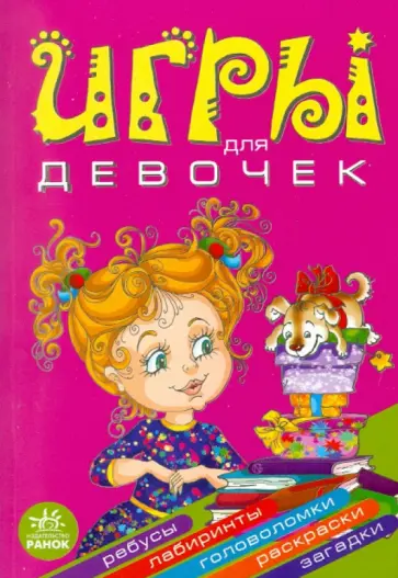 Гордиенко, Гордиенко - Игры для девочек Гордиенко, Гордиенко - Игры для девочек обложка книги