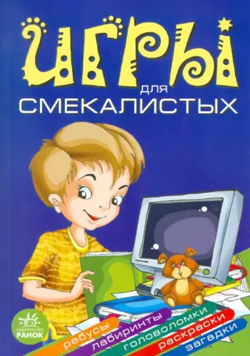 Гордиенко, Гордиенко - Игры для смекалистых Гордиенко, Гордиенко - Игры для смекалистых обложка книги