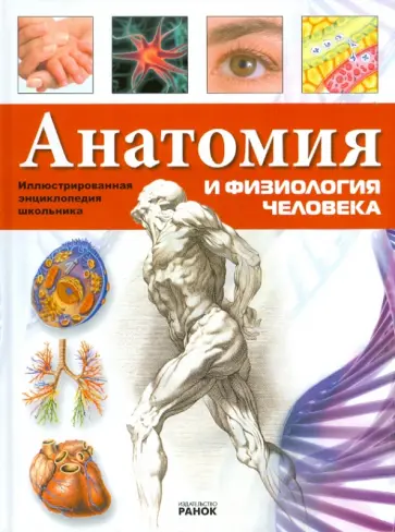 Яна Батий - Анатомия и физиология человека обложка книги