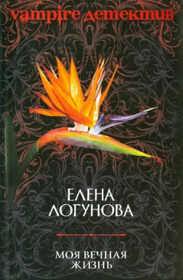 Елена Логунова - Моя вечная жизнь обложка книги