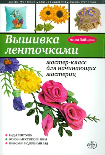 Анна Зайцева - Вышивка ленточками: мастер-класс для начинающих Анна Зайцева - Вышивка ленточками: мастер-класс для начинающих обложка книги