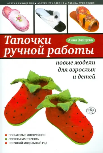 Анна Зайцева - Тапочки ручной работы: новые модели для взрослых и детей Анна Зайцева - Тапочки ручной работы: новые модели для взрослых и детей обложка книги