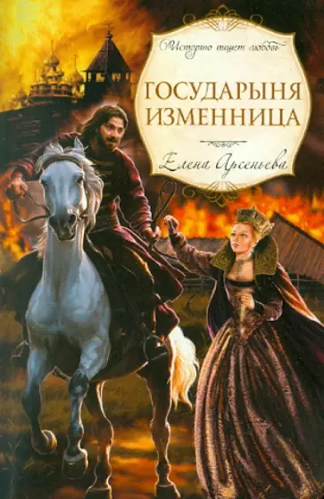Елена Арсеньева - Государыня изменница обложка книги