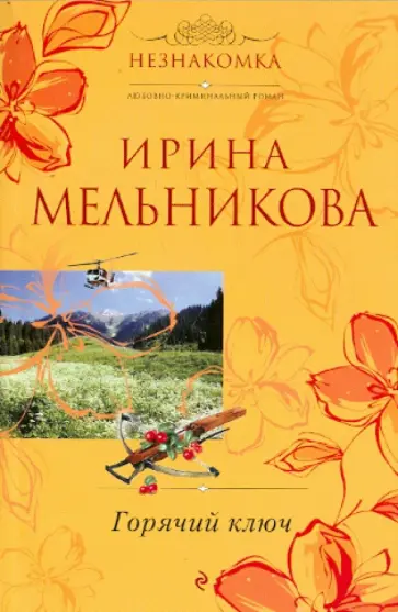 Ирина Мельникова - Горячий ключ обложка книги
