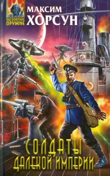 Максим Хорсун - Солдаты далекой Империи Максим Хорсун - Солдаты далекой Империи обложка книги