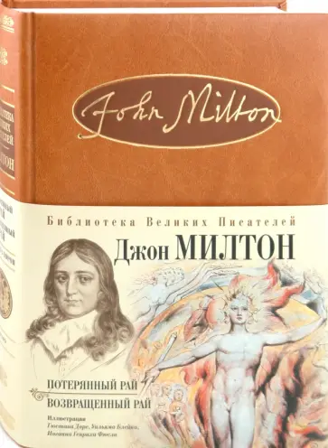 Джон Мильтон - Потерянный рай; Возвращенный рай обложка книги