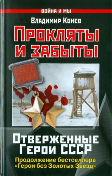 Владимир Конев - Прокляты и забыты. Отверженные Герои СССР Владимир Конев - Прокляты и забыты. Отверженные Герои СССР обложка книги