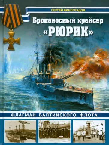 Виноградов, Федечкин - Броненосный крейсер "Рюрик". Флагман Балтийского флота обложка книги