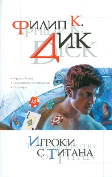 Филип Дик - Игроки с Титана обложка книги