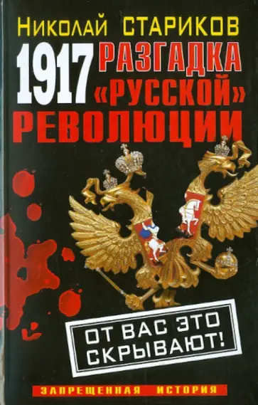 Николай Стариков - 1917. Разгадка "русской" революции Николай Стариков - 1917. Разгадка "русской" революции обложка книги