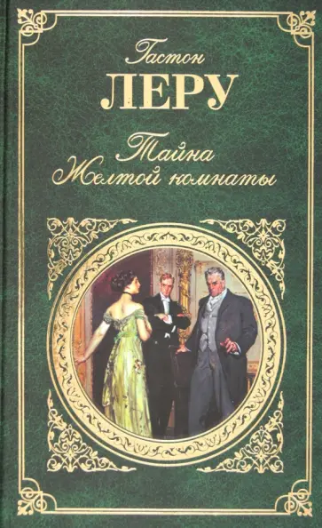 Гастон Леру - Тайна Желтой комнаты Гастон Леру - Тайна Желтой комнаты обложка книги