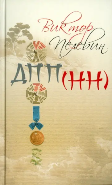 Виктор Пелевин - ДПП (НН) обложка книги