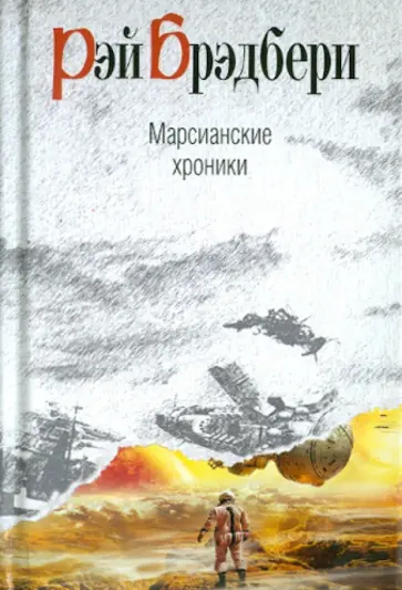 Рэй Брэдбери - Марсианские хроники обложка книги