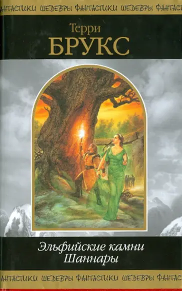 Терри Брукс - Эльфийские камни Шаннары обложка книги
