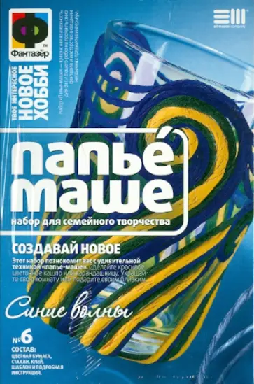 Набор "Папье маше" для семейного творчества. Синие волны обложка книги