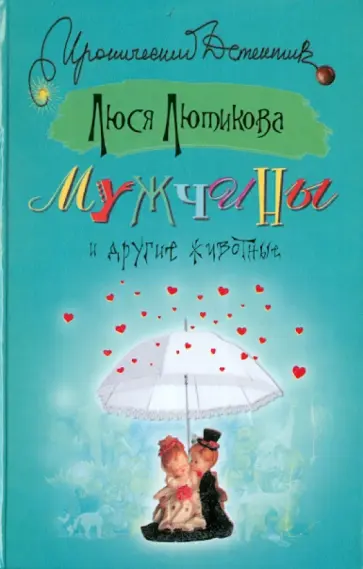 Люся Лютикова - Мужчины и другие животные Люся Лютикова - Мужчины и другие животные обложка книги