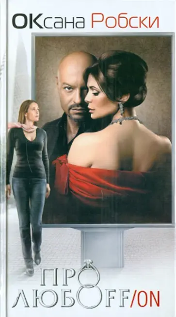 Оксана Робски - Про любоff/on обложка книги