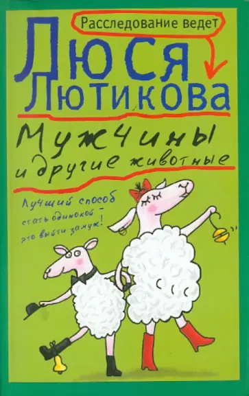 Люся Лютикова - Мужчины и другие животные Люся Лютикова - Мужчины и другие животные обложка книги