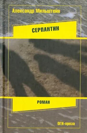 Александр Мильштейн - Серпантин обложка книги