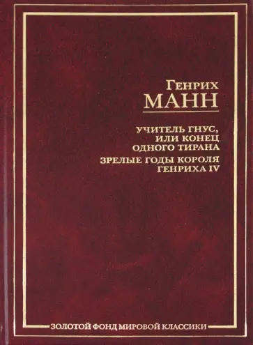 Генрих Манн - Учитель Гнус, или Конец одного тирана. Зрелые годы короля Генриха IV обложка книги