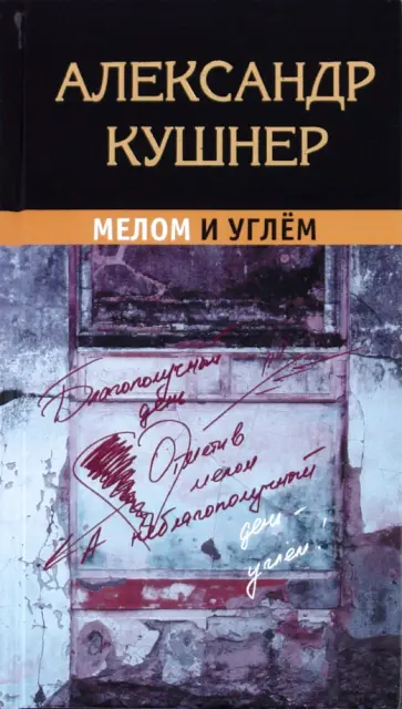 Александр Кушнер - Мелом и углём обложка книги