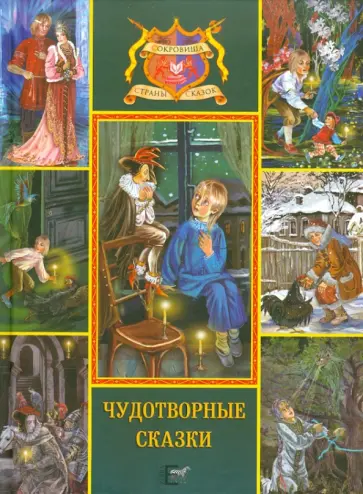 Погорельский, Толстой - Чудотворные сказки. Черная курица или подземные жители Погорельский, Толстой - Чудотворные сказки. Черная курица или подземные жители обложка книги