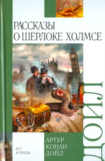 Артур Дойл - Рассказы о Шерлоке Холмсе обложка книги