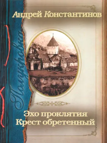 Андрей Константинов - Полукровка. Эхо проклятия. Крест обретенный обложка книги