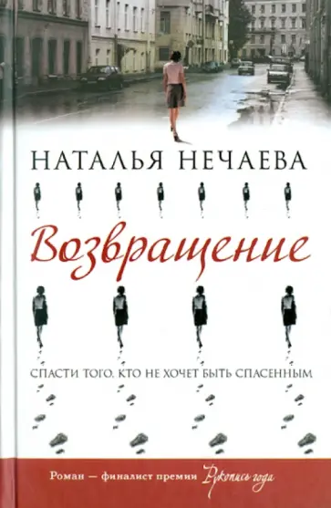 Наталья Нечаева - Возвращение обложка книги