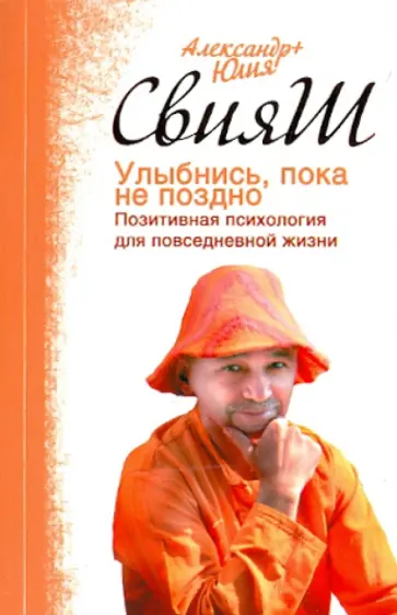 Свияш, Свияш - Улыбнись, пока не поздно! Позитивная психология для повседневной жизни обложка книги