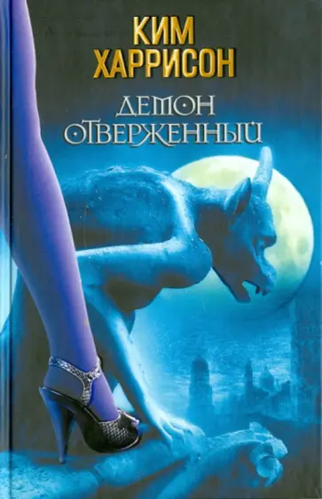 Ким Харрисон - Демон отверженный Ким Харрисон - Демон отверженный обложка книги