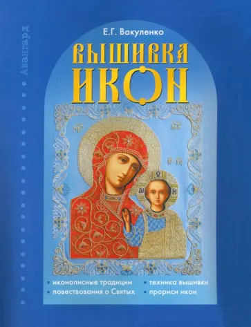 Екатерина Вакуленко - Вышивка икон Екатерина Вакуленко - Вышивка икон обложка книги
