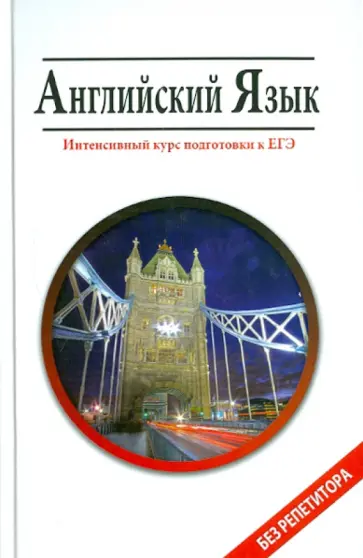 Мусихина, Домашек - Английский язык: интенсивный курс подготовки к ЕГЭ Мусихина, Домашек - Английский язык: интенсивный курс подготовки к ЕГЭ обложка книги