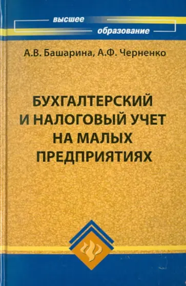 Башарина, Черненко - Бухгалтерский и налоговый учет на малых предприятиях Башарина, Черненко - Бухгалтерский и налоговый учет на малых предприятиях обложка книги
