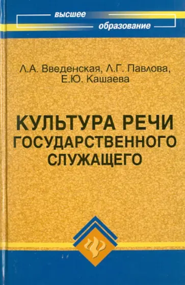 Введенская, Павлова - Культура речи государственного служащего Введенская, Павлова - Культура речи государственного служащего обложка книги