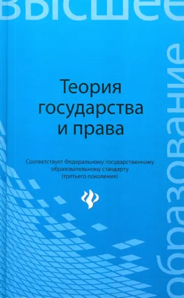 Смоленский, Мархгейм - Теория государства и права. Учебник обложка книги