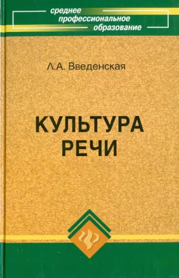 Людмила Введенская - Культура речи. Учебное пособие Людмила Введенская - Культура речи. Учебное пособие обложка книги