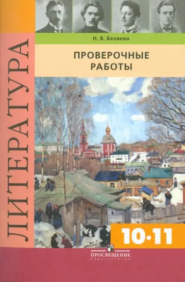 Наталья Беляева - Литература. 10-11 класс. Проверочные работы. Пособие для учителей общеобразовательных учреждений обложка книги