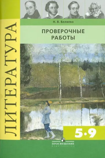 Наталья Беляева - Литература. Проверочные работы. 5-9 классы: пособие для учителей общеобразовательных учреждений обложка книги
