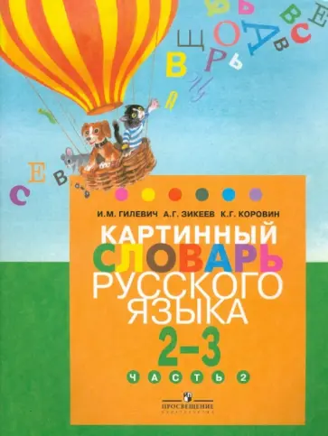 Гилевич, Зикеев - Картинный словарь русского языка. Для уч. 2-3 кл. спец. образоват. учр. I,II, V,VII,VIII видов. Ч.2 обложка книги