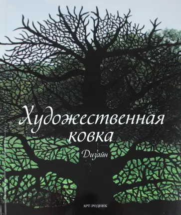 Гуэйльбурт, Видиэлла - Художественная ковка: Дизайн Гуэйльбурт, Видиэлла - Художественная ковка: Дизайн обложка книги