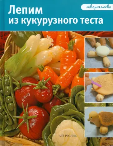 Джинция Баргьяччи - Лепим из кукурузного теста обложка книги