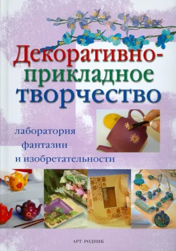 Декоративно-прикладное творчество обложка книги