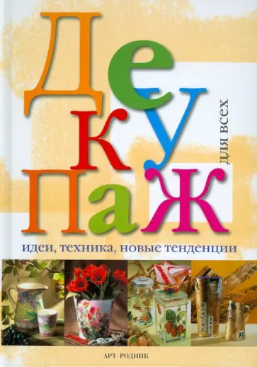 Декупаж для всех: Идеи, техника, новые тенденции обложка книги
